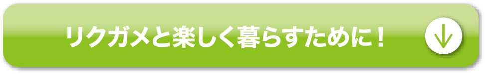 リクガメと楽しく暮らすために！