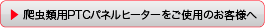 爬虫類用PTCパネルヒーターをご使用のお客様へ