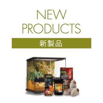 NEW PRODUCTS 新製品