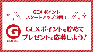 GEXポイントスタートアップ企画！GEXポイントを貯めて応募しよう！