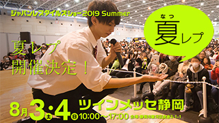 ジャパンレプタイルズショー2019　夏レプ