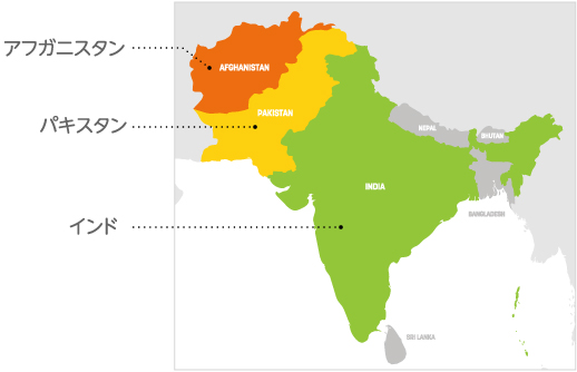 アフガニスタン、インド、パキスタン