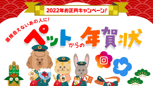 2022年お正月キャンペーン！「ペットからの年賀状」