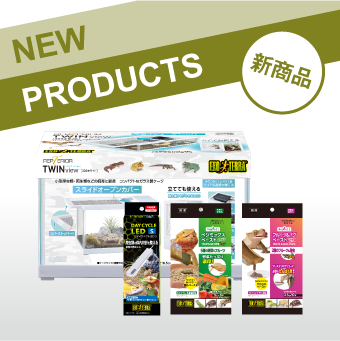 新商品