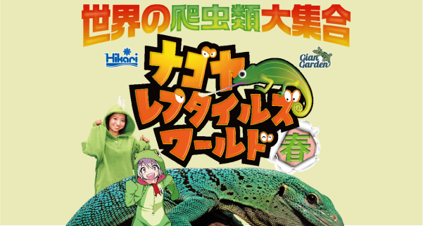 ナゴヤレプタイルズワールド