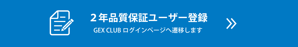 2年品質保証ユーザー登録　GEX CLUBログインページへ遷移します