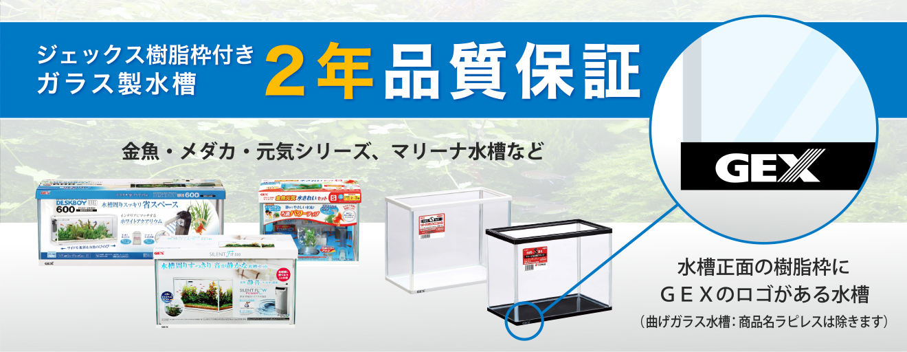 ジェックス樹脂枠付きガラス製水槽 2年品質保証 熱帯魚 観賞魚 アクアリウム用品 ジェックス株式会社