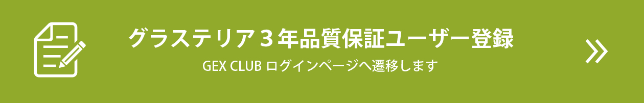 グラステリア3年品質保証ユーザー登録　GEX CLUBログインページへ遷移します