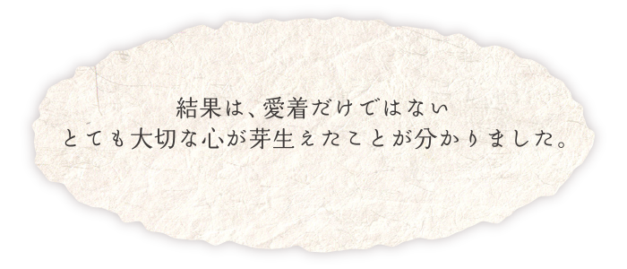 結果は、愛着だけではないとても大切な心が芽生えたことが分かりました。