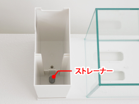 2 ストレーナーを手前の穴にはめる。