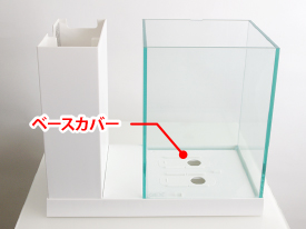 4 ベースカバーをセットする。