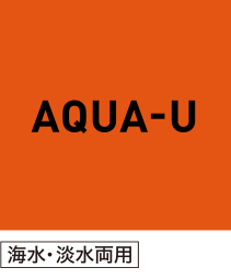 AQUA NEW LIFESTYLE AQUA-U アクアユー 海水・淡水両用