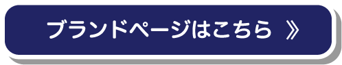 ブランドページはこちら