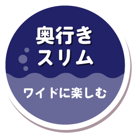 奥行きスリム　ワイドに楽しむ