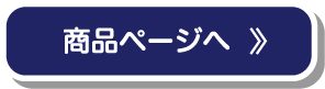 商品ページへ