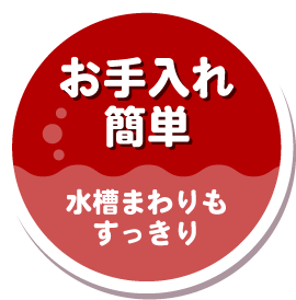 お手入れ簡単　水槽まわりもすっきり