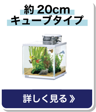 水槽NAVI！| あなたの水槽選びをサポート | ジェックス