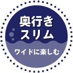 奥行きスリム　ワイドに楽しむ