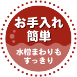 お手入れ簡単　水槽まわりもすっきり