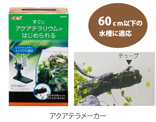 アクアテラメーカー　60cm以下の水槽に適応