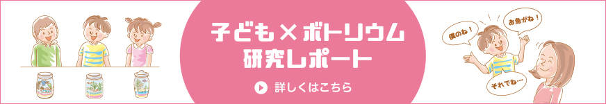 子ども×ボトリウム 研究レポート