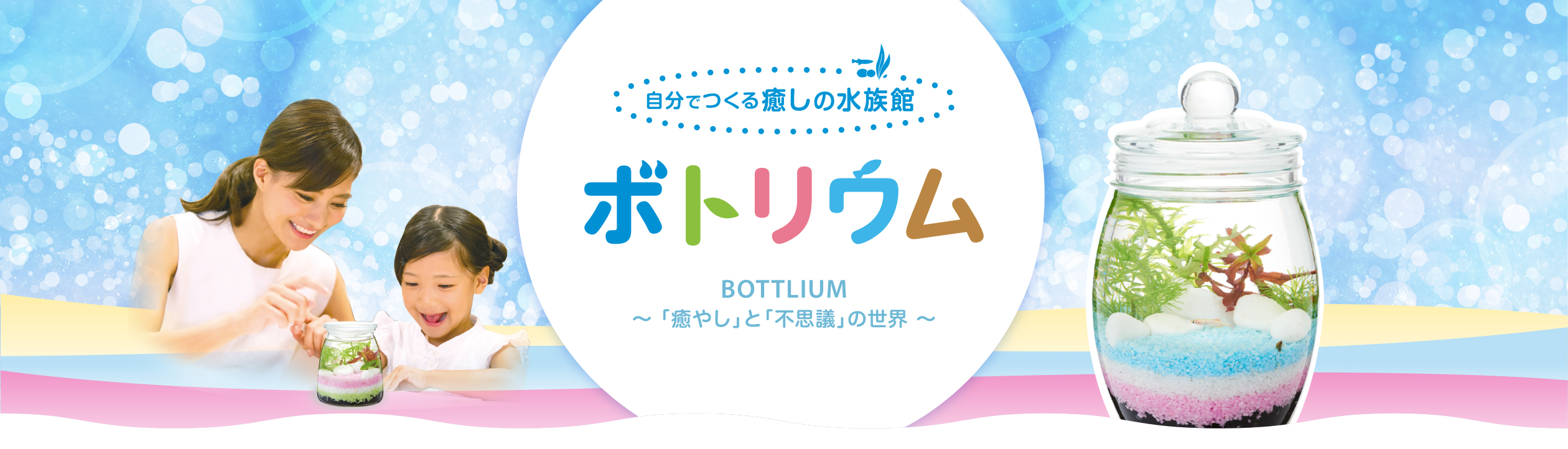 ボトリウム BOTTLIUM　自分でつくる癒しの水族館　〜「癒やし」と「不思議」の世界〜
