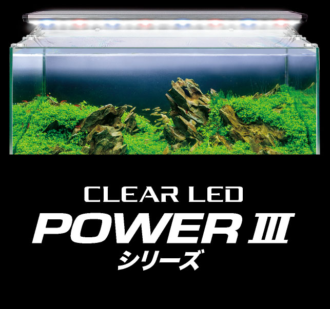 GEX CLEAR LED POWER Ⅲ 900 3色水槽ライト 熱帯魚