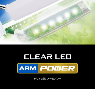 クリアLED アームパワー