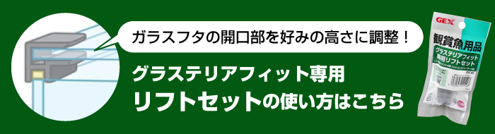 グラステリアフィット専用リフトセットの使い方はこちら