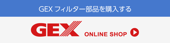 GEXフィルター部品を購入するGEX ONLINE SHOP