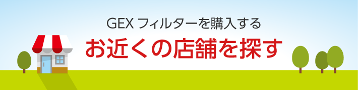 GEXフィルターを購入するお近くの店舗を探す