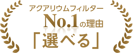 アクアリウムフィルターNo.1の理由　「選べる」