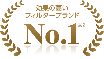 効果の高いフィルターブランドNo.1 ※2