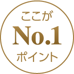 ここがNo.1ポイント