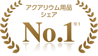 アクアリウム用品シェアNo.1 ※1