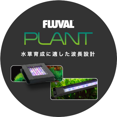 GEX LED FLUVAL PLANT NANO 調光機能付き