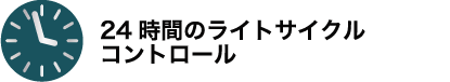 24時間のライトサイクルコントロール