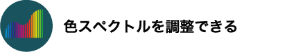 色スペクトルを調整できる