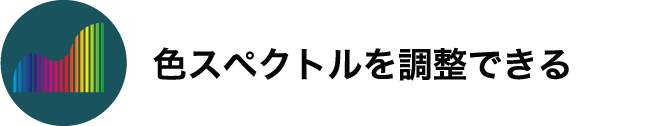 色スペクトルを調整できる