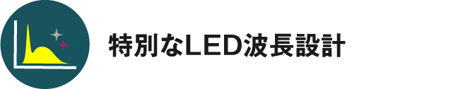 特別なLED波長設計