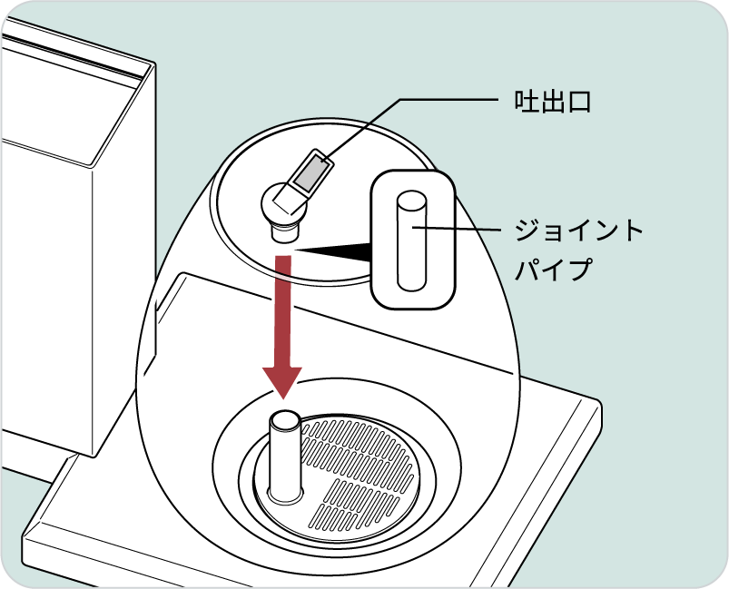 吐出口はジョイントパイプを使って2段階の高さに調整可能。