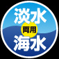 淡水・海水両用