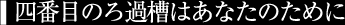 四番目のろ過槽はあなたのために