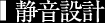 静音設計