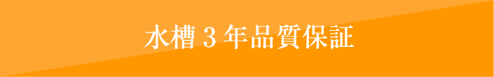 水槽3年品質保証