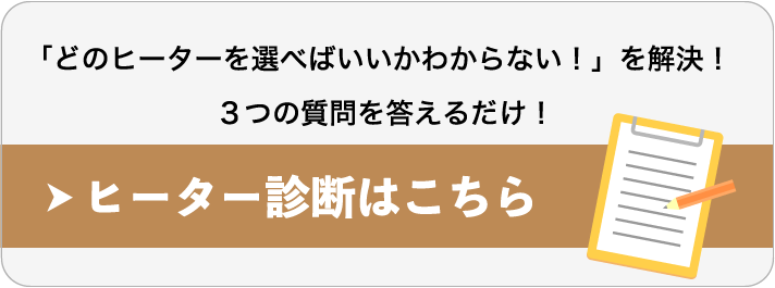 「どのヒーターを選べばいいかわからない！」を解決！3つの質問を答えるだけ！ ヒーター診断はこちら