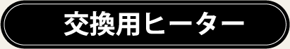 交換用ヒーター