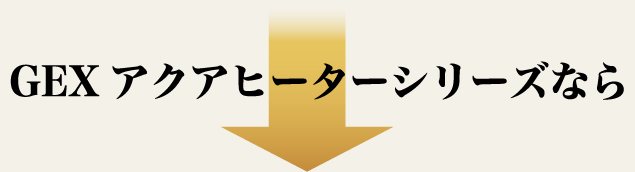 GEXアクアヒーターシリーズなら