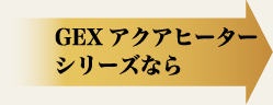 GEXアクアヒーターシリーズなら