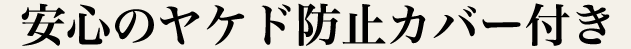 安心のヤケド防止カバー付き